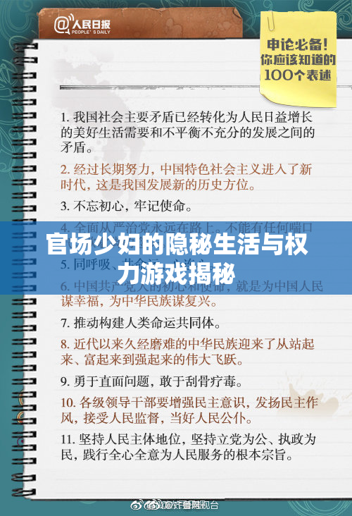 官场少妇的隐秘生活与权力游戏揭秘