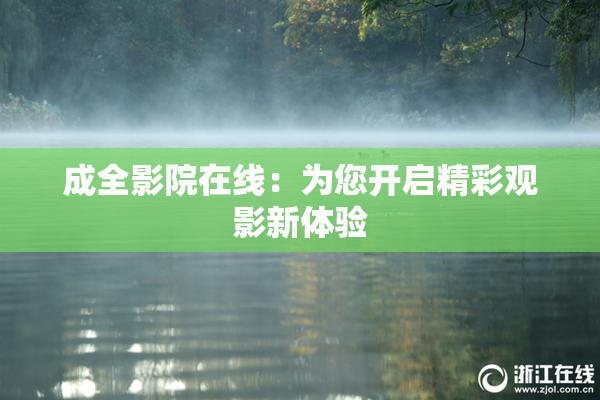 成全影院在线：为您开启精彩观影新体验