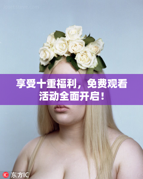 享受十重福利，免费观看活动全面开启！