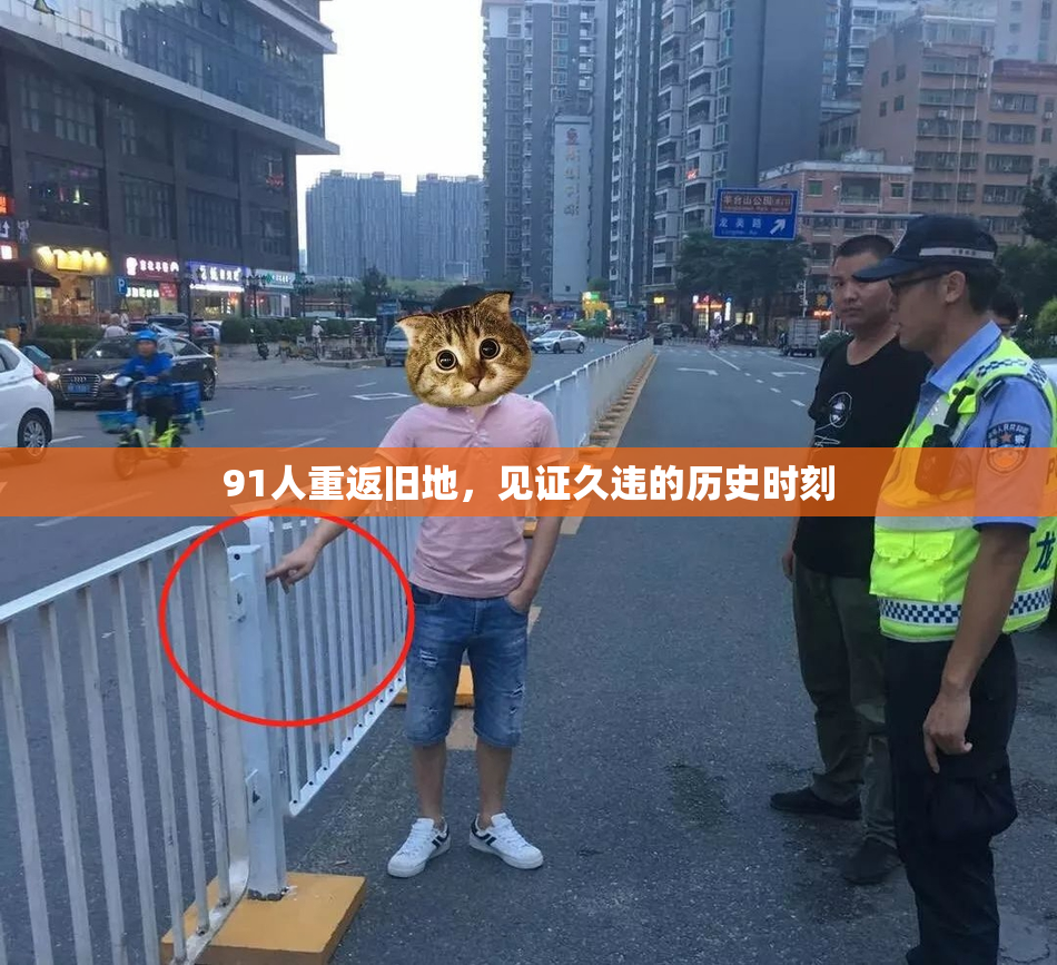 91人重返旧地，见证久违的历史时刻