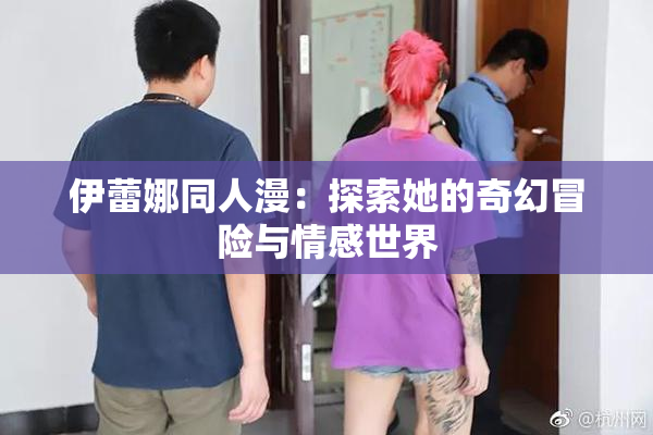 伊蕾娜同人漫：探索她的奇幻冒险与情感世界
