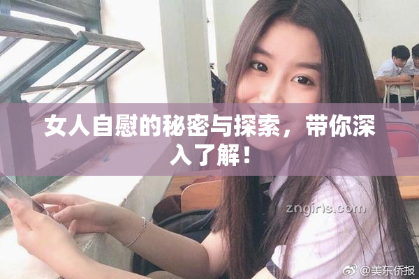 女人自慰的秘密与探索，带你深入了解！