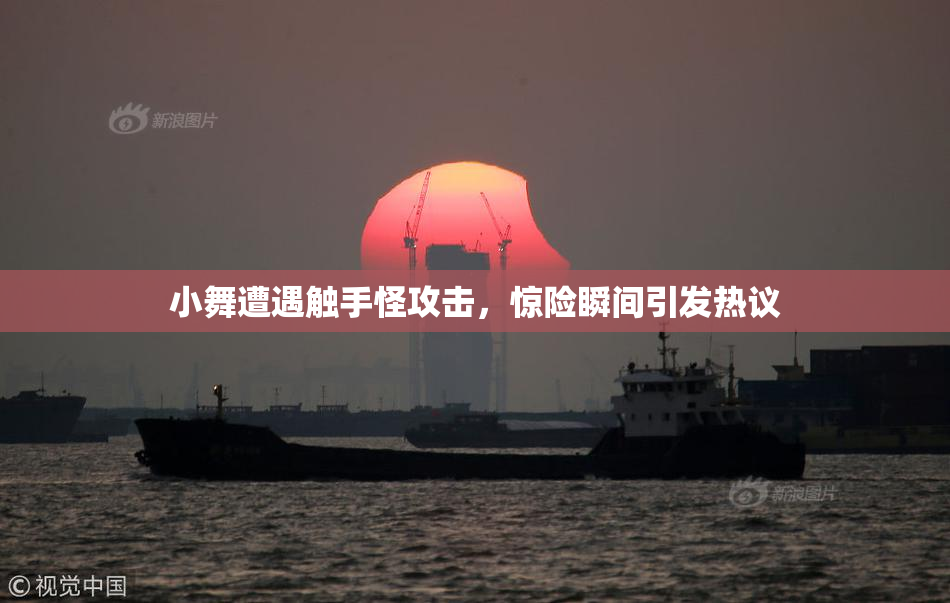 小舞遭遇触手怪攻击，惊险瞬间引发热议