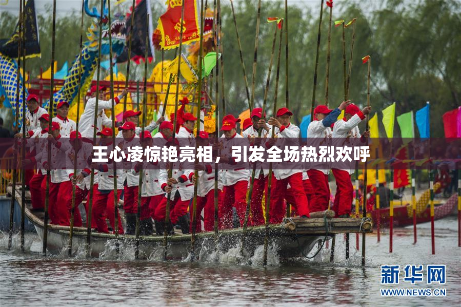 王心凌惊艳亮相，引发全场热烈欢呼