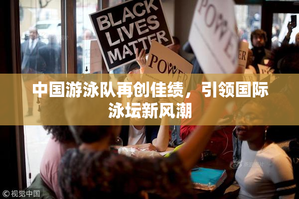 中国游泳队再创佳绩，引领国际泳坛新风潮