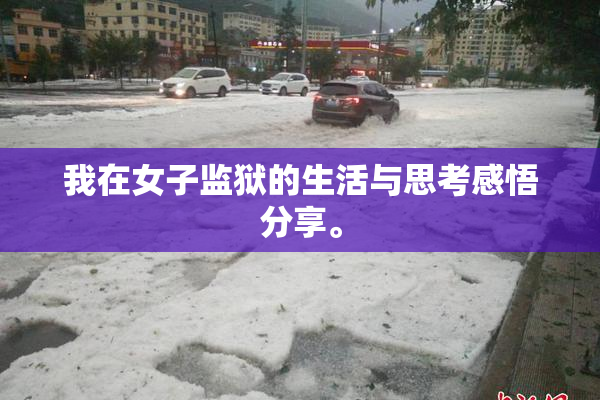 我在女子监狱的生活与思考感悟分享。