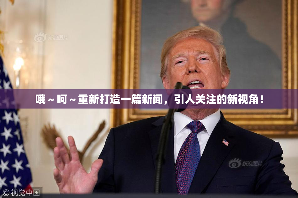哦～呵～重新打造一篇新闻，引人关注的新视角！