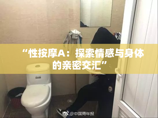 “性按摩A：探索情感与身体的亲密交汇”