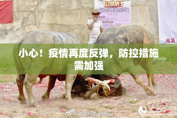 小心！疫情再度反弹，防控措施需加强