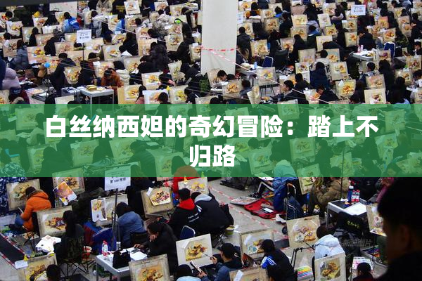 白丝纳西妲的奇幻冒险：踏上不归路