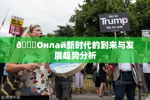 🐔Oнлай新时代的到来与发展趋势分析