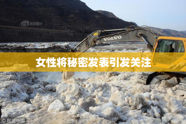 女性将秘密发表引发关注