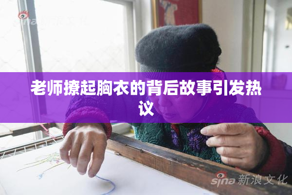 老师撩起胸衣的背后故事引发热议