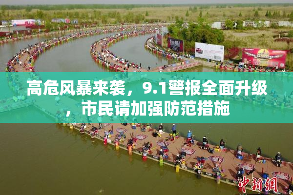 高危风暴来袭，9.1警报全面升级，市民请加强防范措施