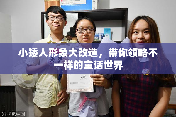 小矮人形象大改造，带你领略不一样的童话世界
