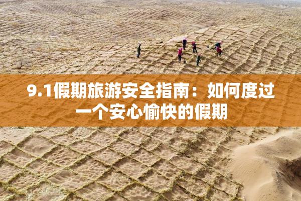 9.1假期旅游安全指南：如何度过一个安心愉快的假期