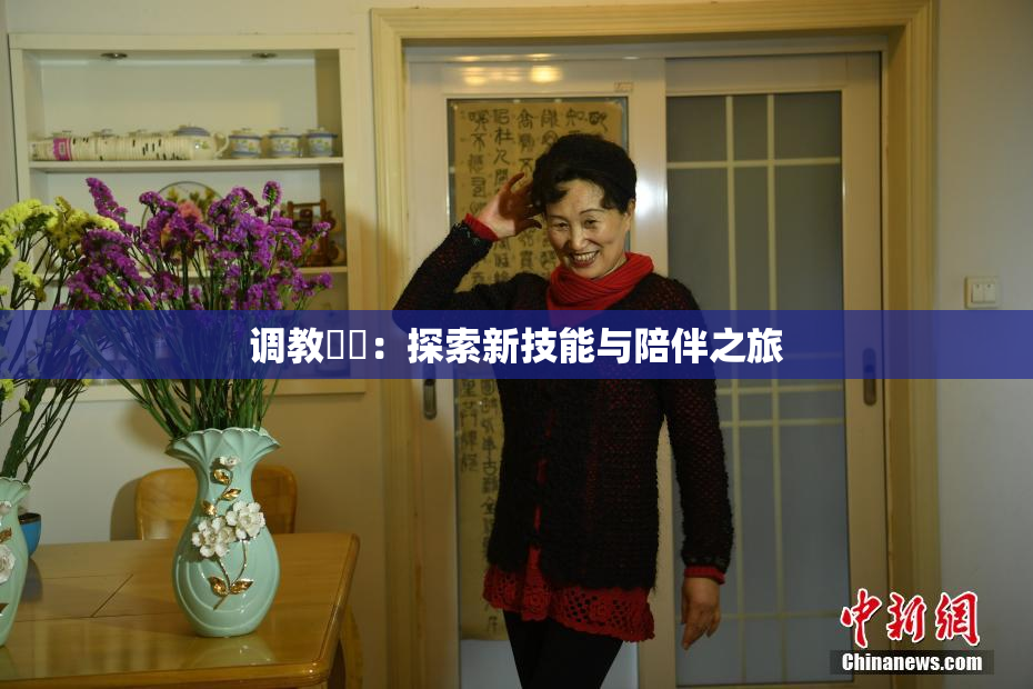 调教妺妺：探索新技能与陪伴之旅