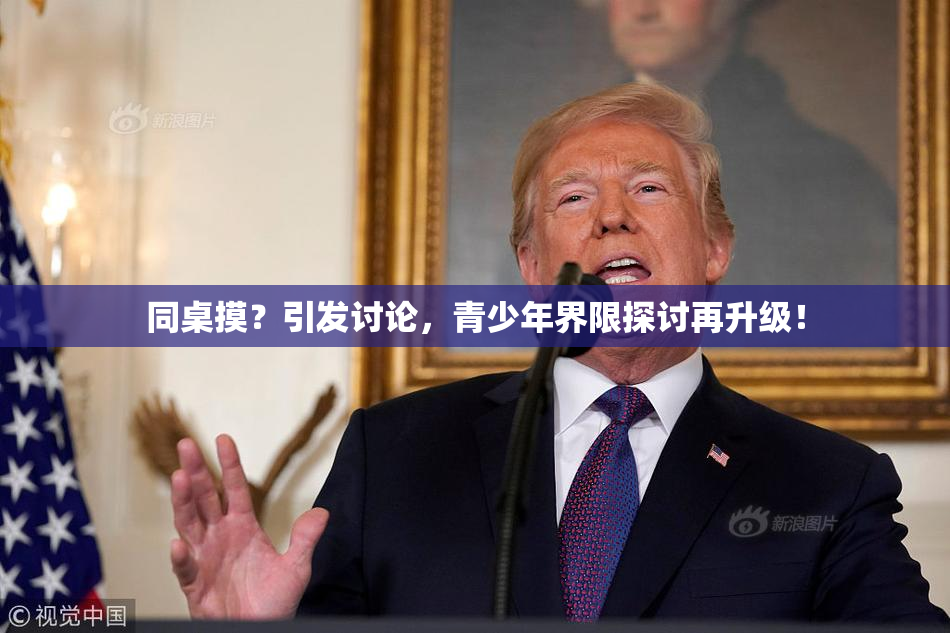 同桌摸？引发讨论，青少年界限探讨再升级！