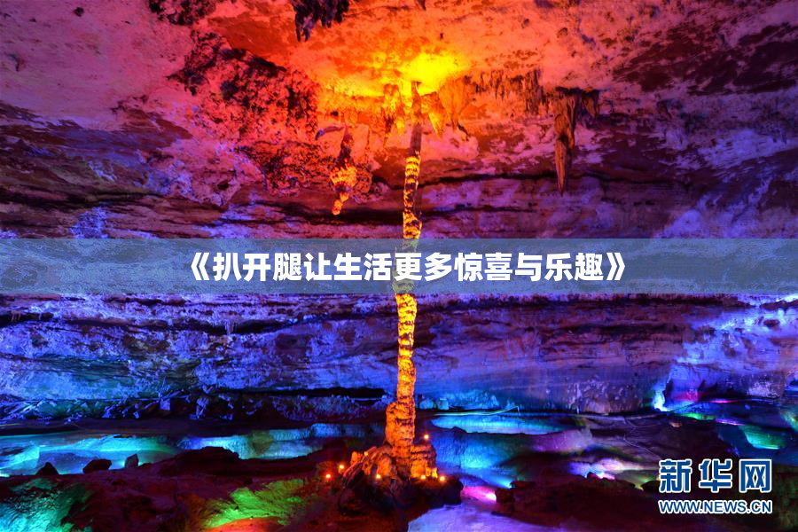 《扒开腿让生活更多惊喜与乐趣》