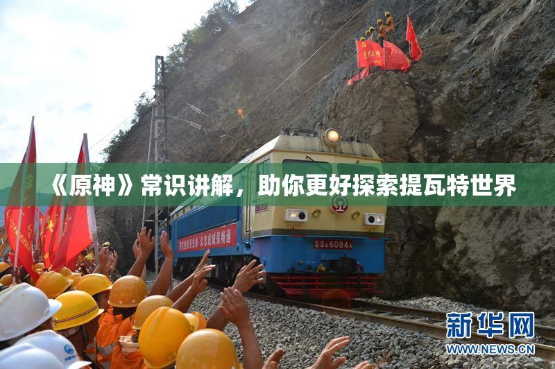 《原神》常识讲解，助你更好探索提瓦特世界