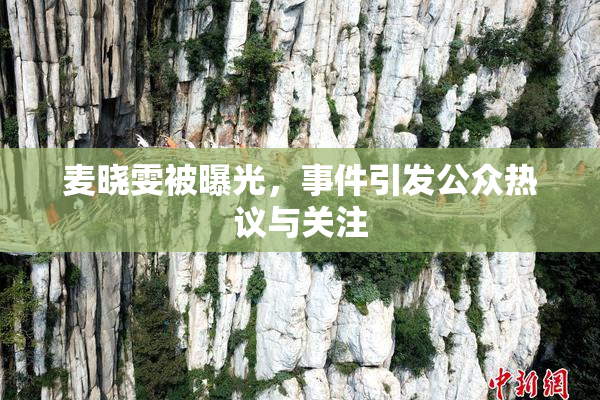 麦晓雯被曝光，事件引发公众热议与关注