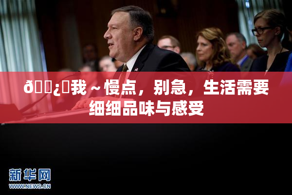 🌿‌我～慢点，别急，生活需要细细品味与感受