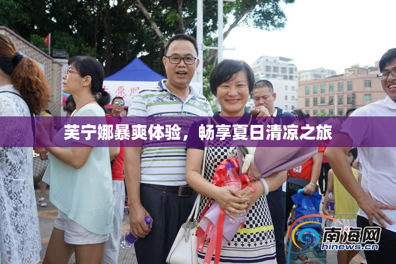 芙宁娜暴爽体验，畅享夏日清凉之旅