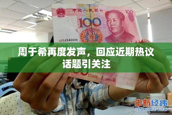 周于希再度发声，回应近期热议话题引关注