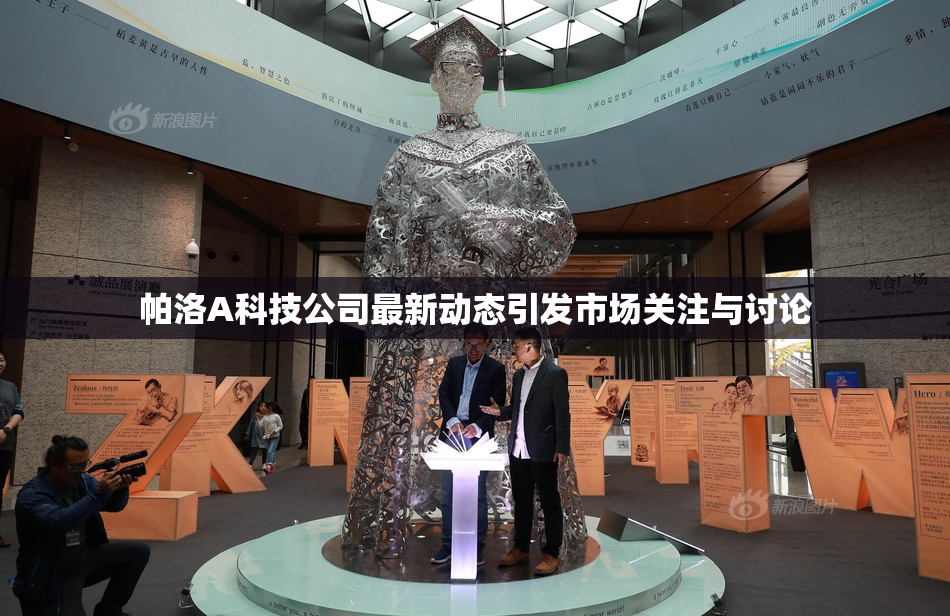 帕洛A科技公司最新动态引发市场关注与讨论