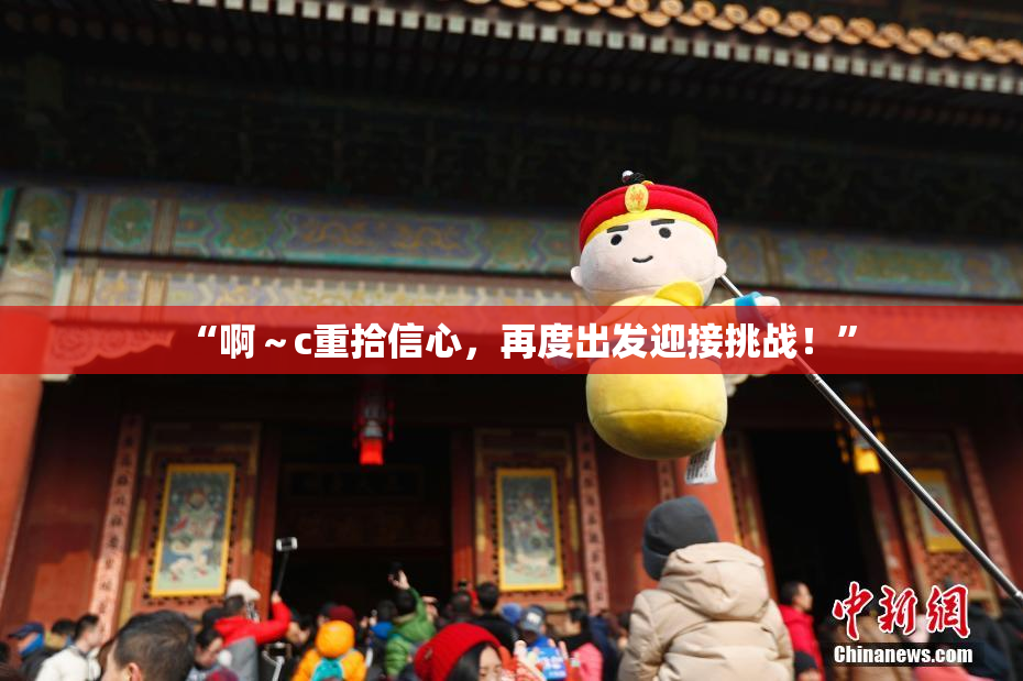 “啊～c重拾信心，再度出发迎接挑战！”
