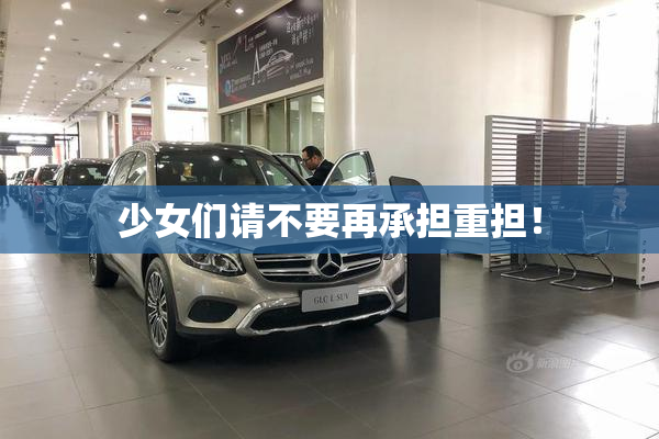 少女们请不要再承担重担！