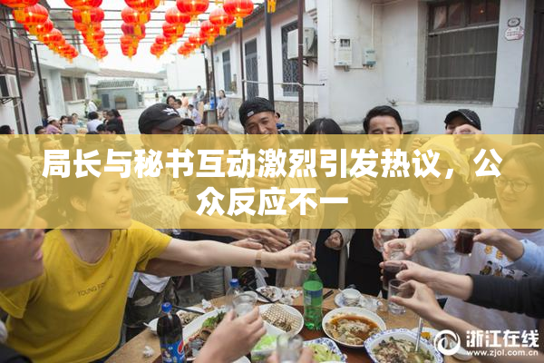 局长与秘书互动激烈引发热议，公众反应不一