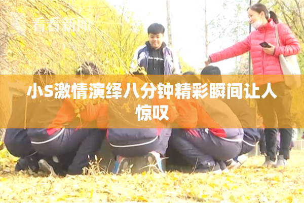 小S激情演绎八分钟精彩瞬间让人惊叹