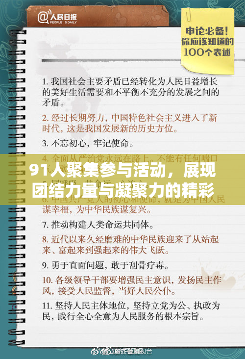 91人聚集参与活动，展现团结力量与凝聚力的精彩瞬间