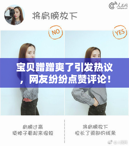 宝贝蹭蹭爽了引发热议，网友纷纷点赞评论！
