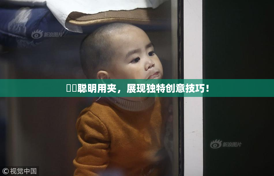 妺妺聪明用夹，展现独特创意技巧！