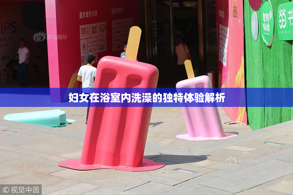 妇女在浴室内洗澡的独特体验解析