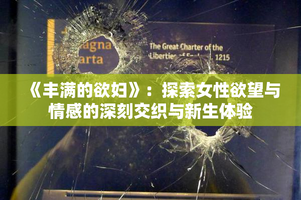 《丰满的欲妇》：探索女性欲望与情感的深刻交织与新生体验