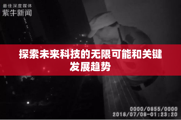 探索未来科技的无限可能和关键发展趋势