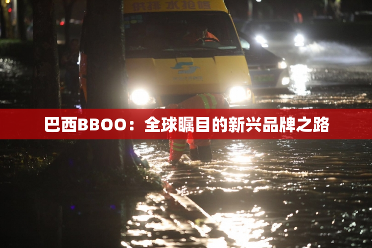 巴西BBOO：全球瞩目的新兴品牌之路