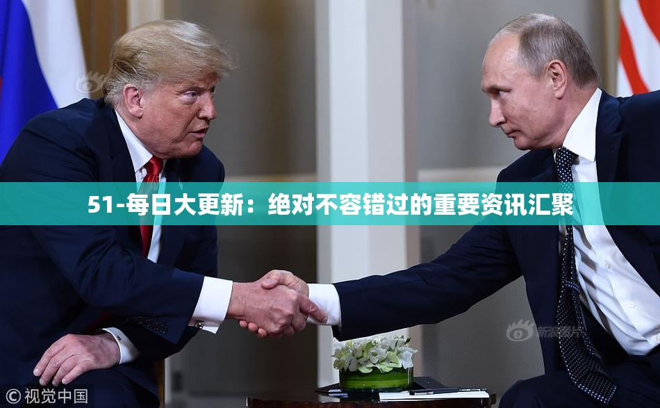51-每日大更新：绝对不容错过的重要资讯汇聚
