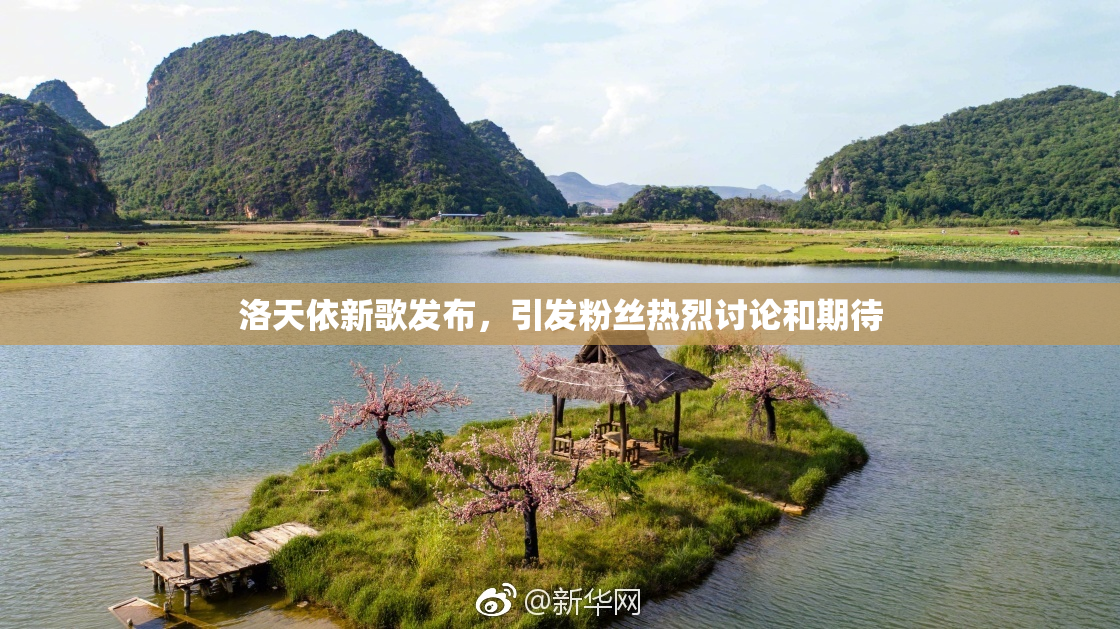 洛天依新歌发布，引发粉丝热烈讨论和期待