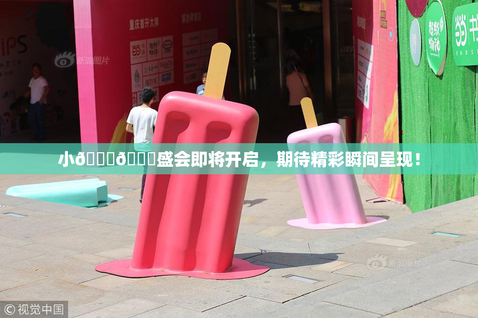 小🐔🐔盛会即将开启，期待精彩瞬间呈现！