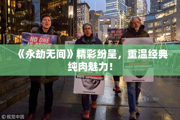《永劫无间》精彩纷呈，重温经典纯肉魅力！