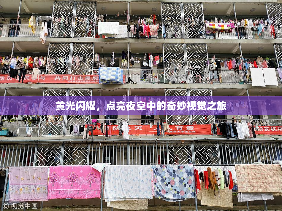 黄光闪耀，点亮夜空中的奇妙视觉之旅