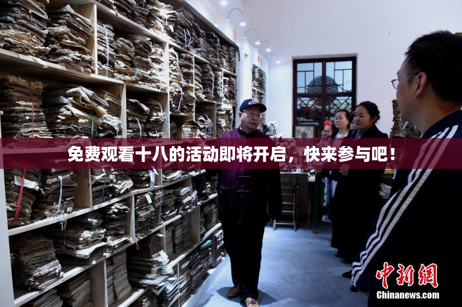 免费观看十八的活动即将开启，快来参与吧！