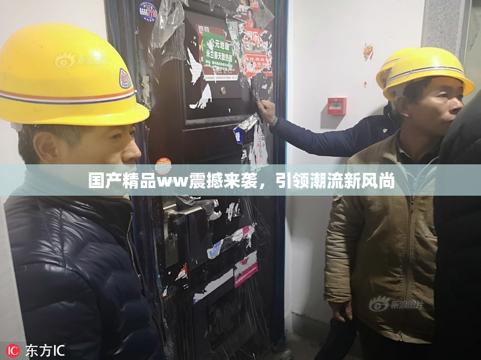 国产精品ww震撼来袭，引领潮流新风尚