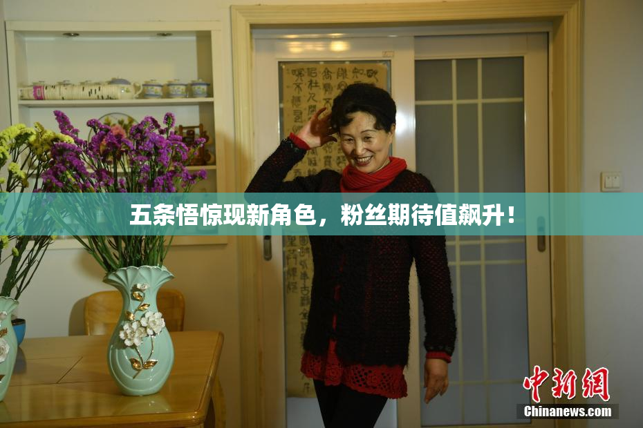 五条悟惊现新角色，粉丝期待值飙升！