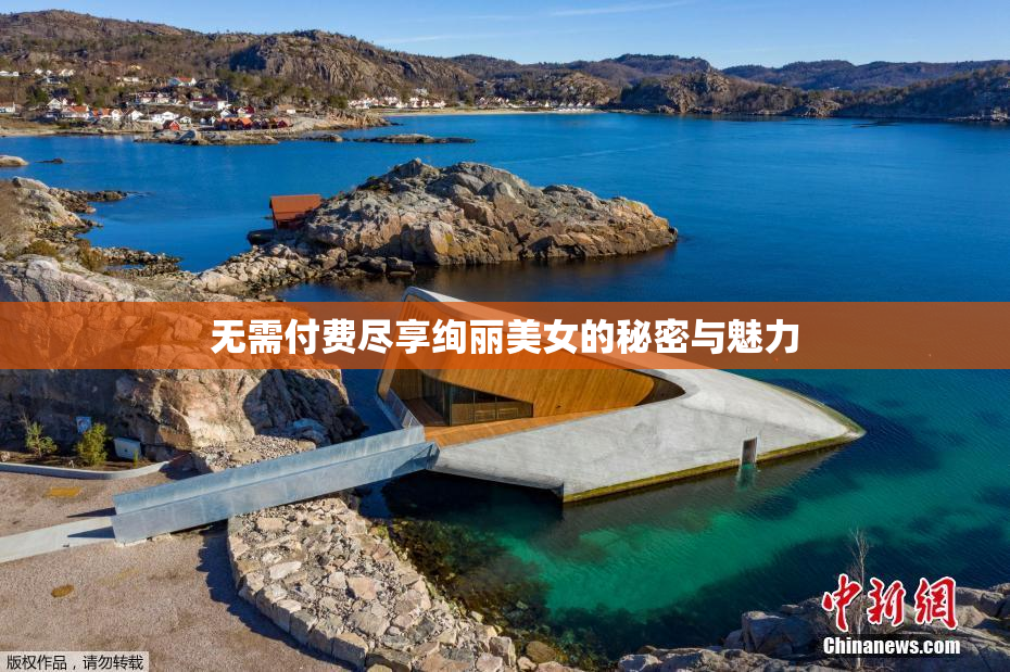 无需付费尽享绚丽美女的秘密与魅力