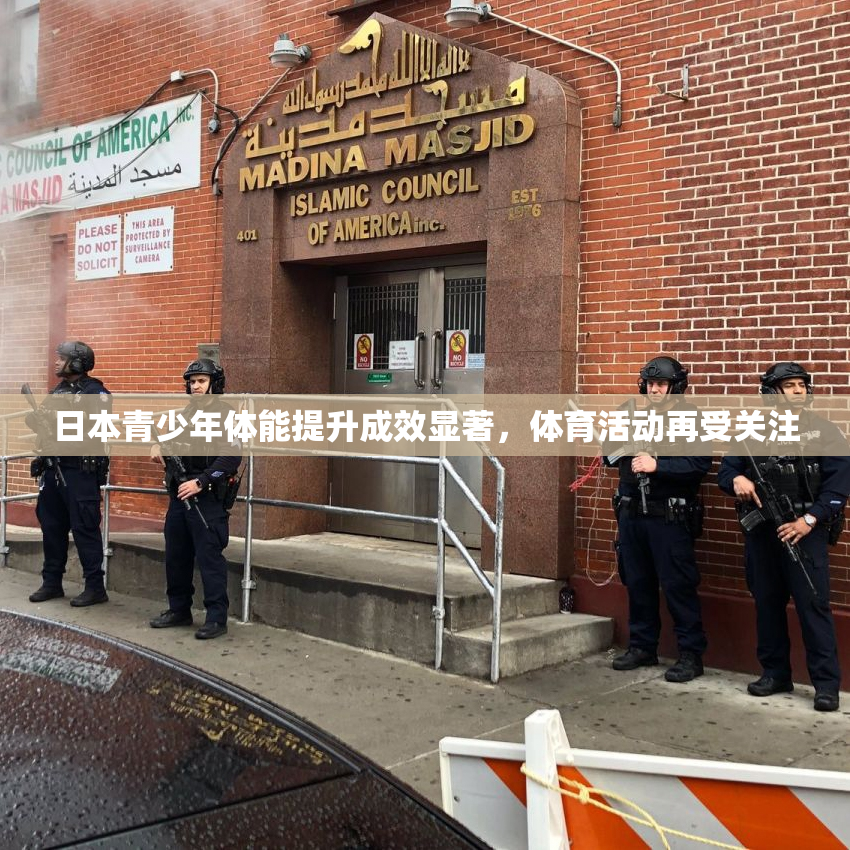 日本青少年体能提升成效显著，体育活动再受关注